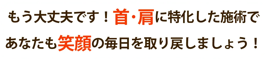 おひさまメディカル整体で首の痛みや肩こりを根本改善しませんか?