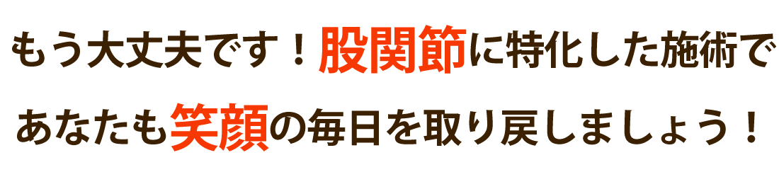 おひさまメディカル整体で股関節痛を根本改善しませんか？