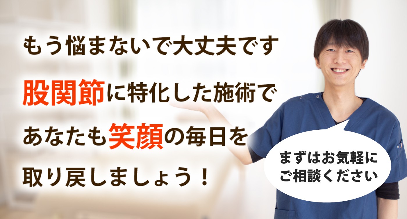 おひさまメディカル整体で股関節痛を根本改善しませんか？