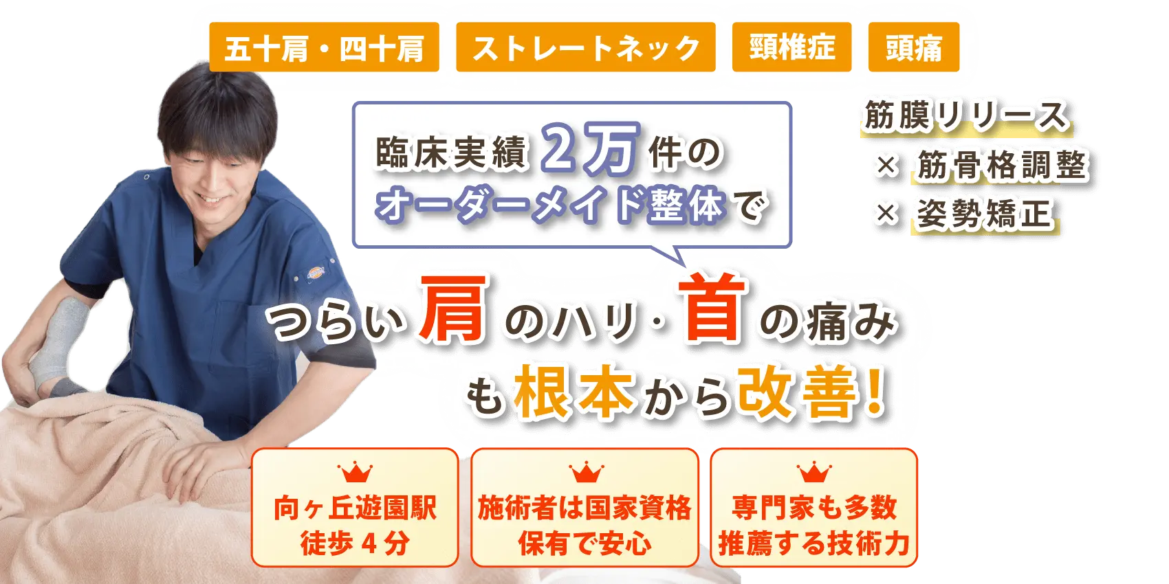 向ヶ丘遊園で首・肩こりの改善ならおひさまメディカル整体