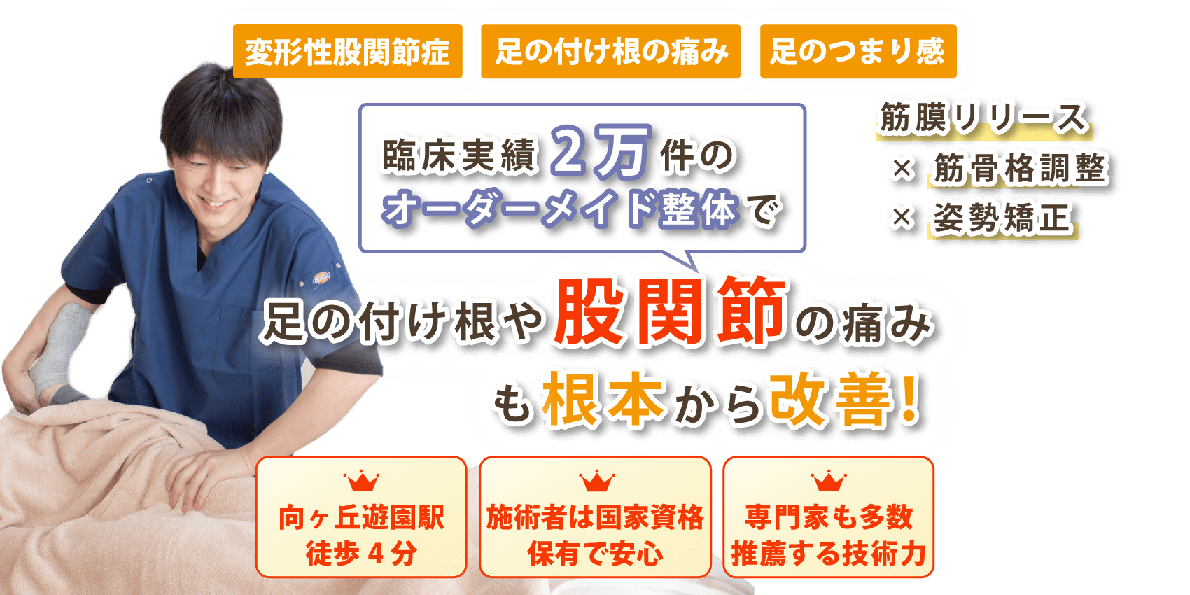 向ヶ丘遊園で股関節痛の改善ならおひさまメディカル整体