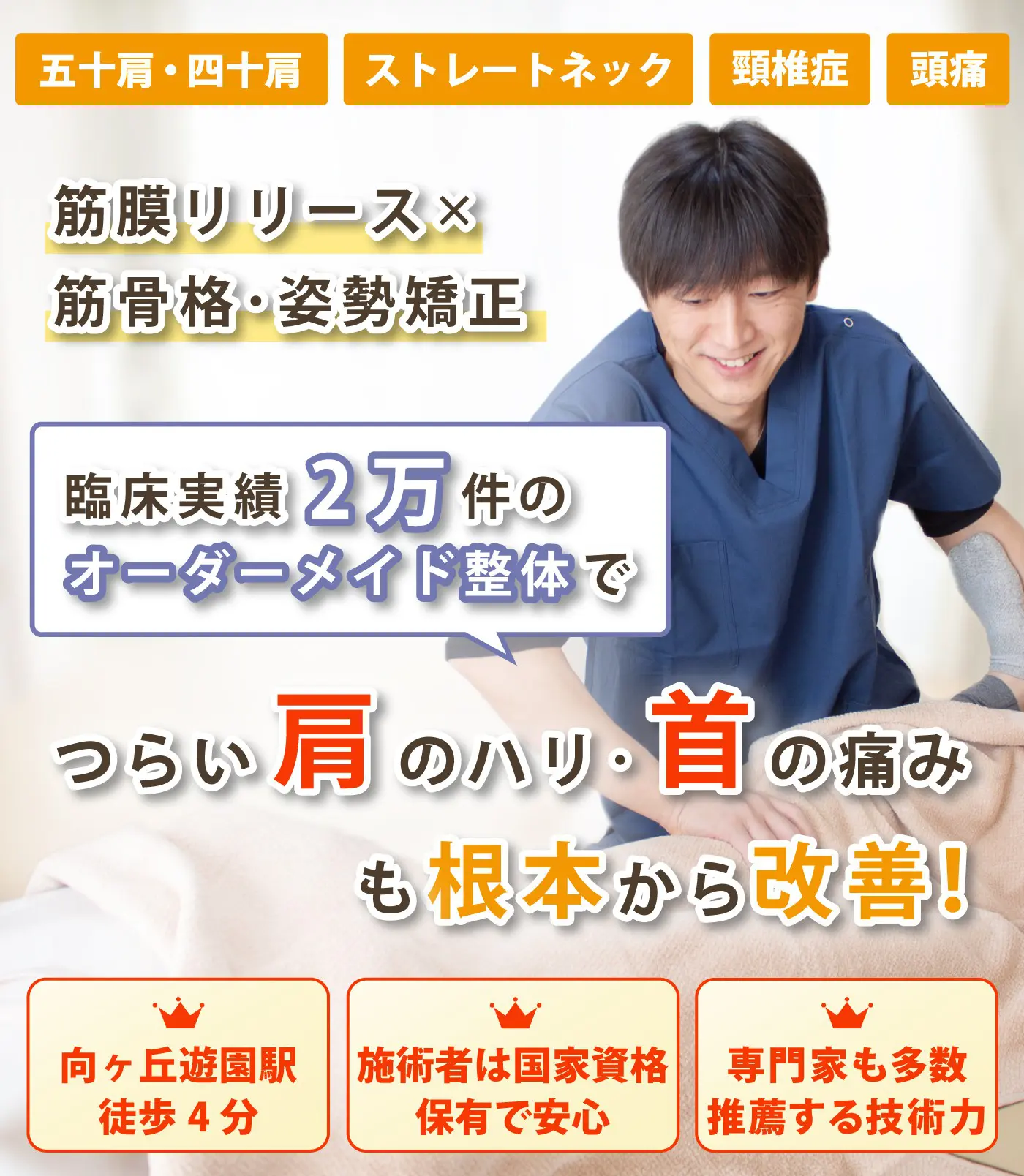 向ヶ丘遊園で首・肩こりの改善ならおひさまメディカル整体