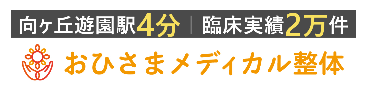 おひさまメディカル整体