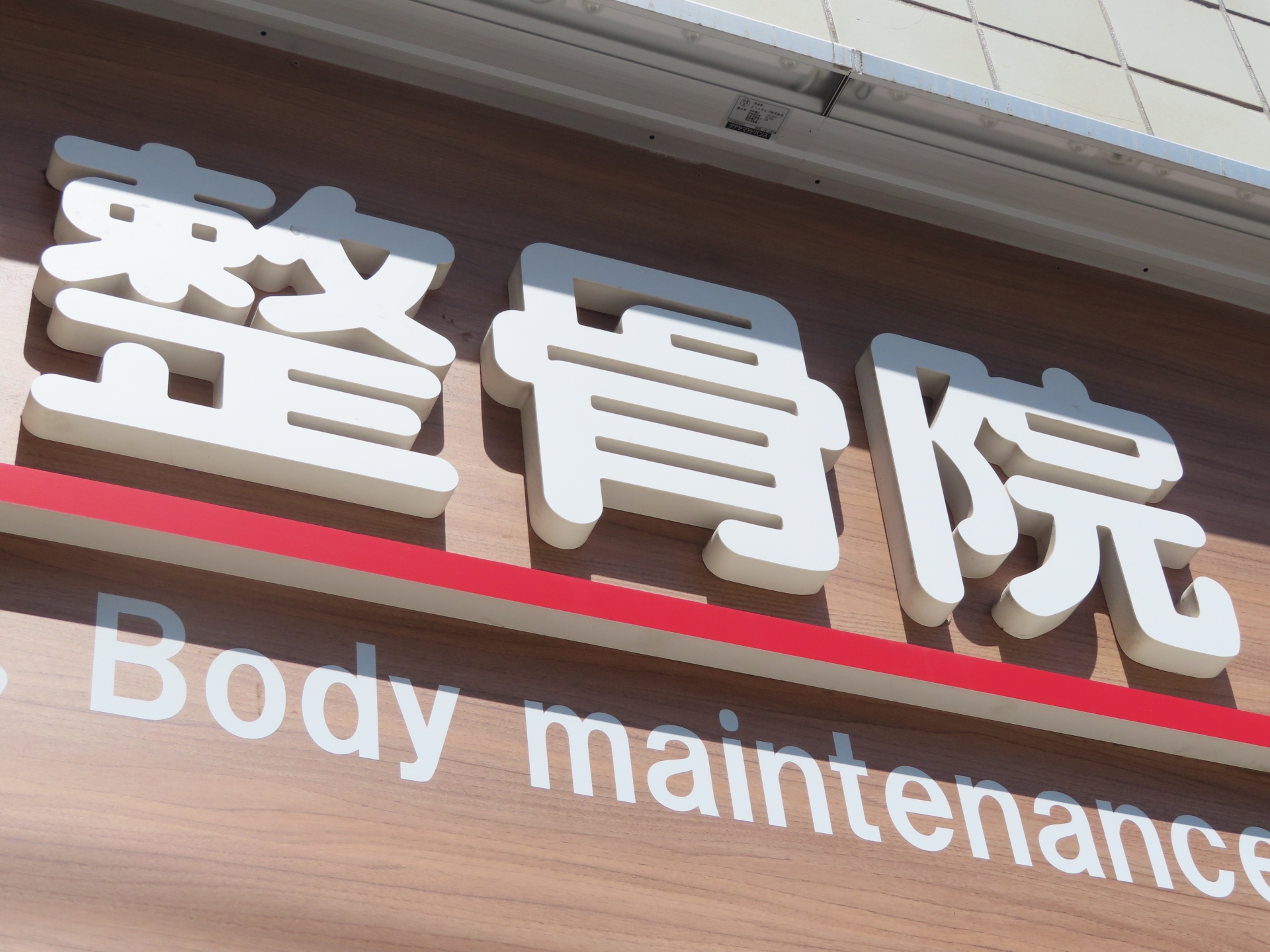 整骨院・接骨院の看板(イメージ)